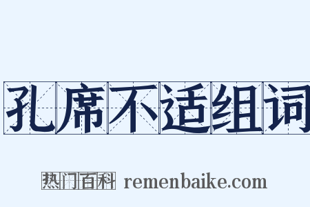 孔席不适组词是什么意思的图片